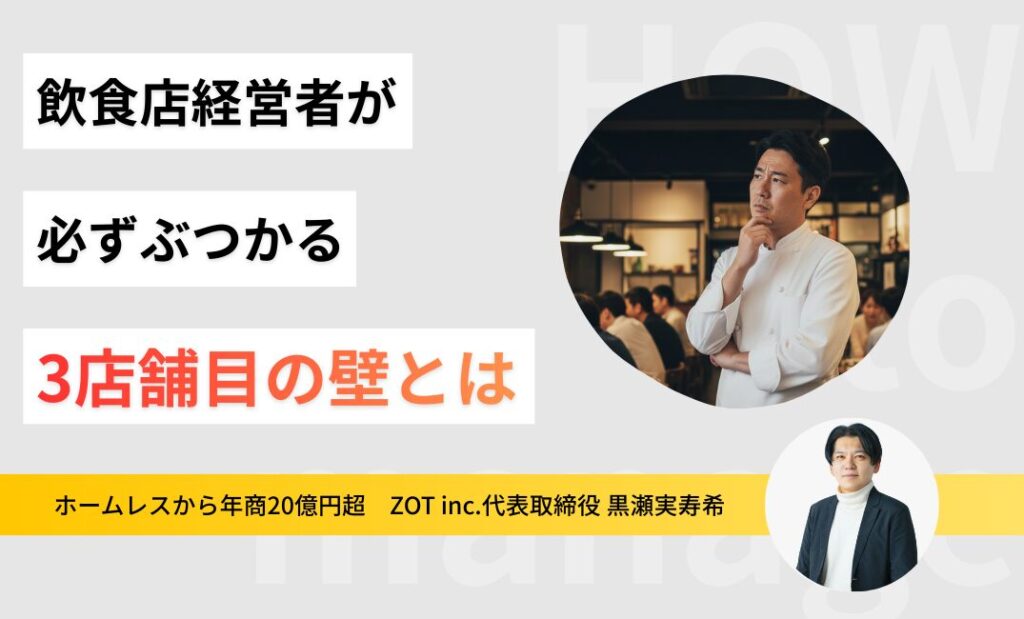 飲食店経営者が必ずぶつかる「3店舗の壁」。プロが教える乗り越え方と