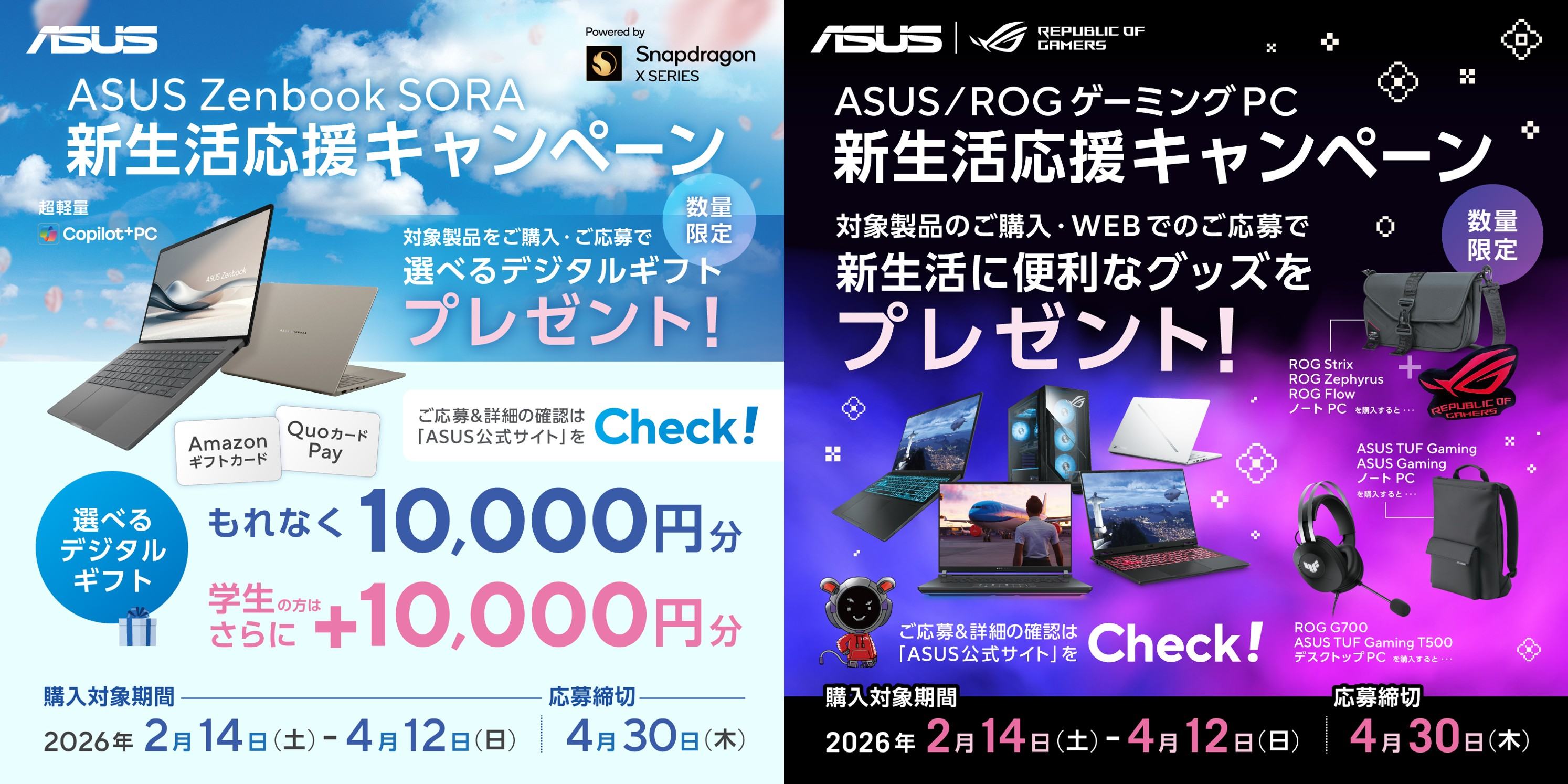 ASUS、対象PC購入で1万円分のAmazonギフトカードなど、2つの新生活応援
