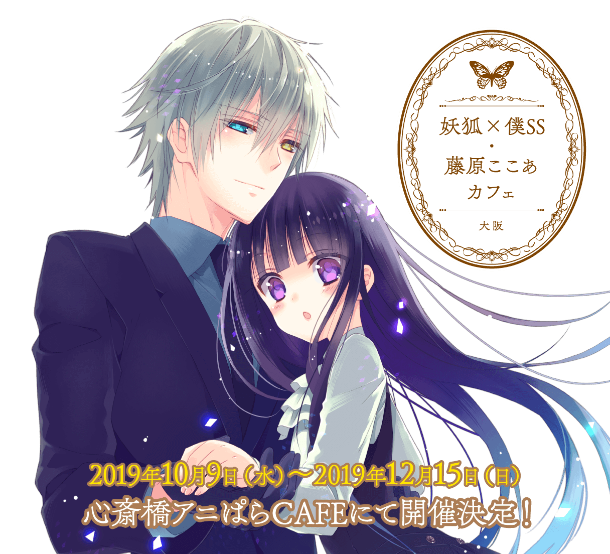 妖狐×僕SSカフェ 藤原ここあカフェ 大阪限定 コースター わたかる いぬ