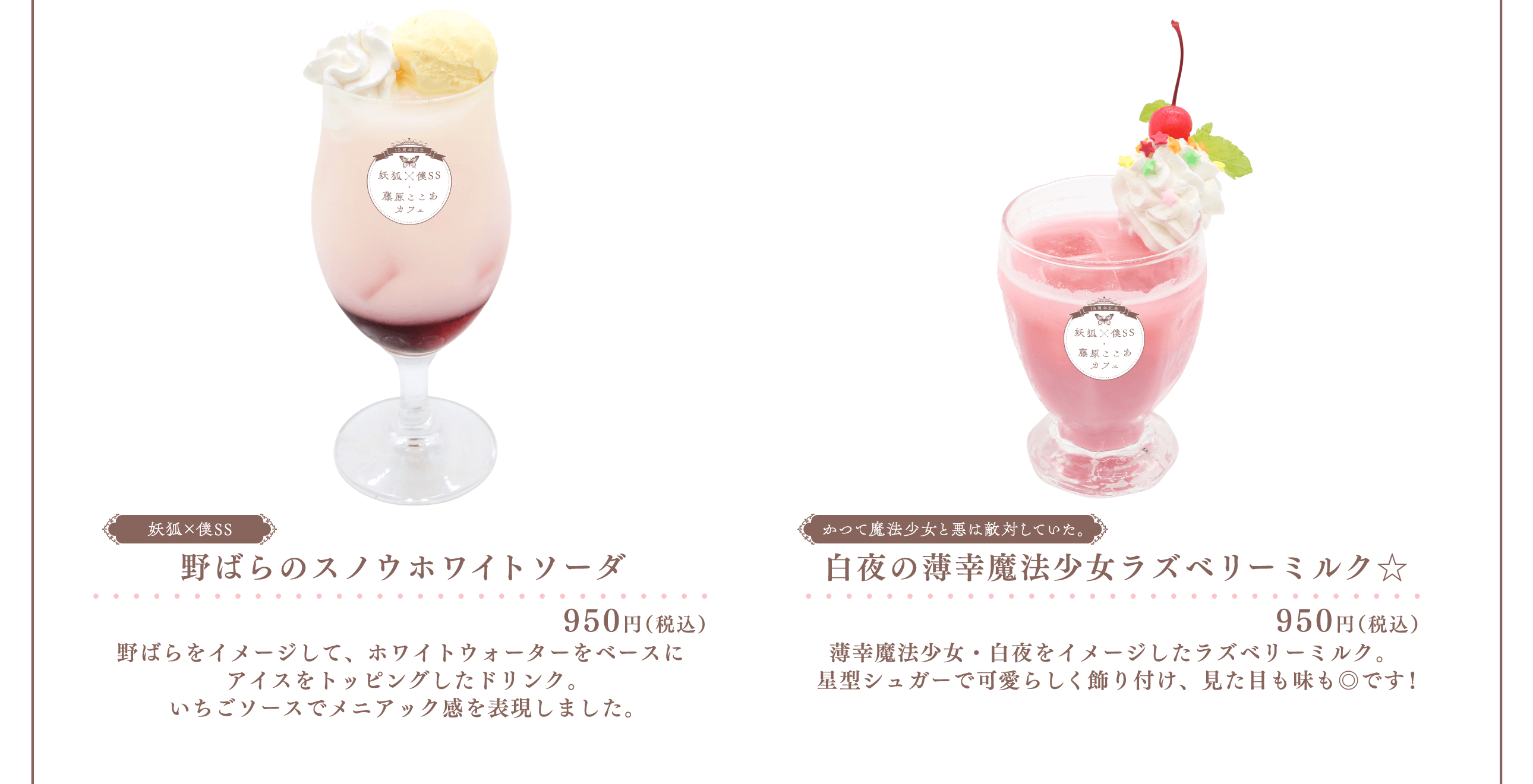 MENU | 15周年記念 妖狐×僕SS・藤原ここあ カフェ 大阪