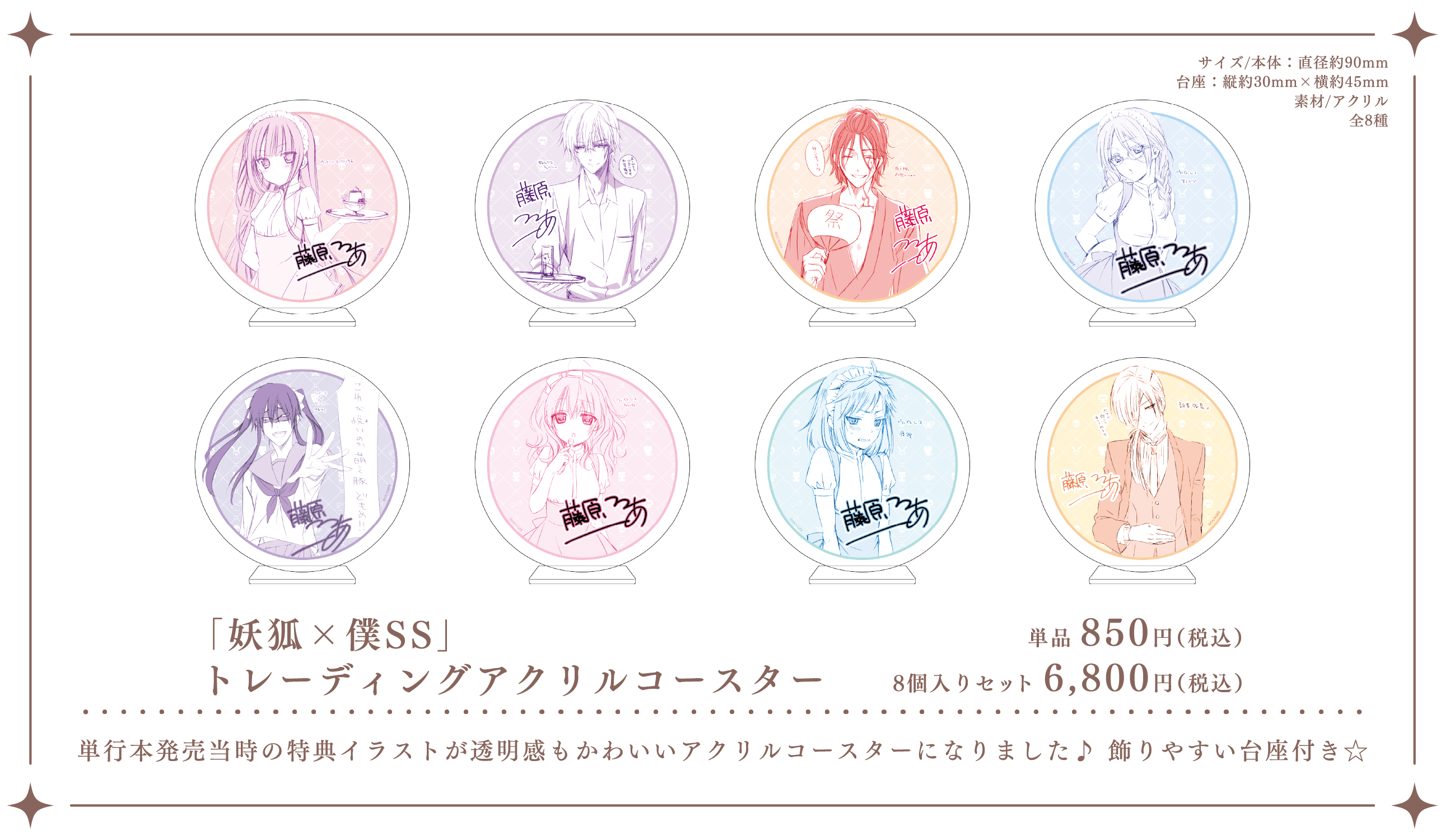 GOODS | 15周年記念 妖狐×僕SS・藤原ここあ カフェ