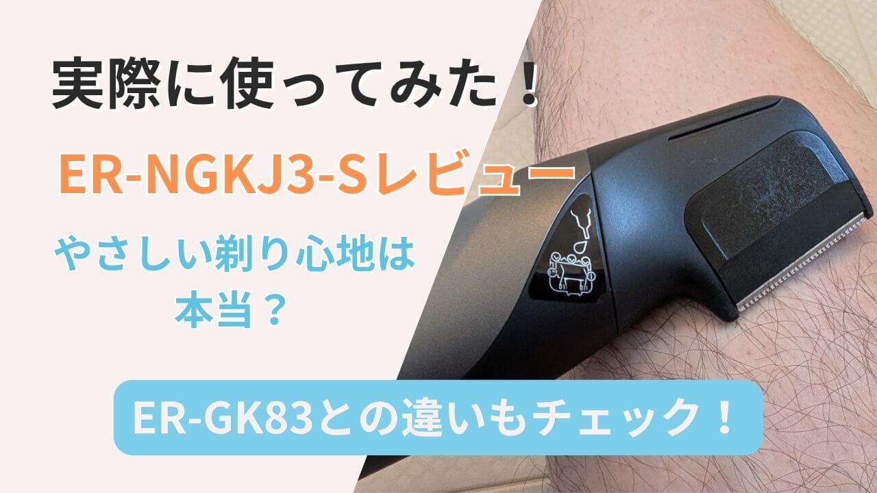 パナソニック ER-NGKJ3-Sをレビュー｜VIOにも使えるAmazon限定ボディ