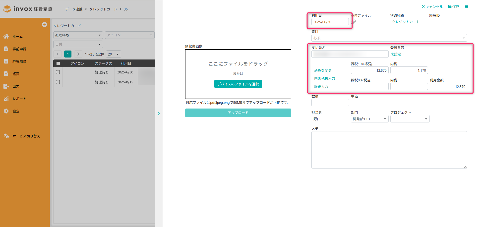 クレジットカード連携 – invox経費精算