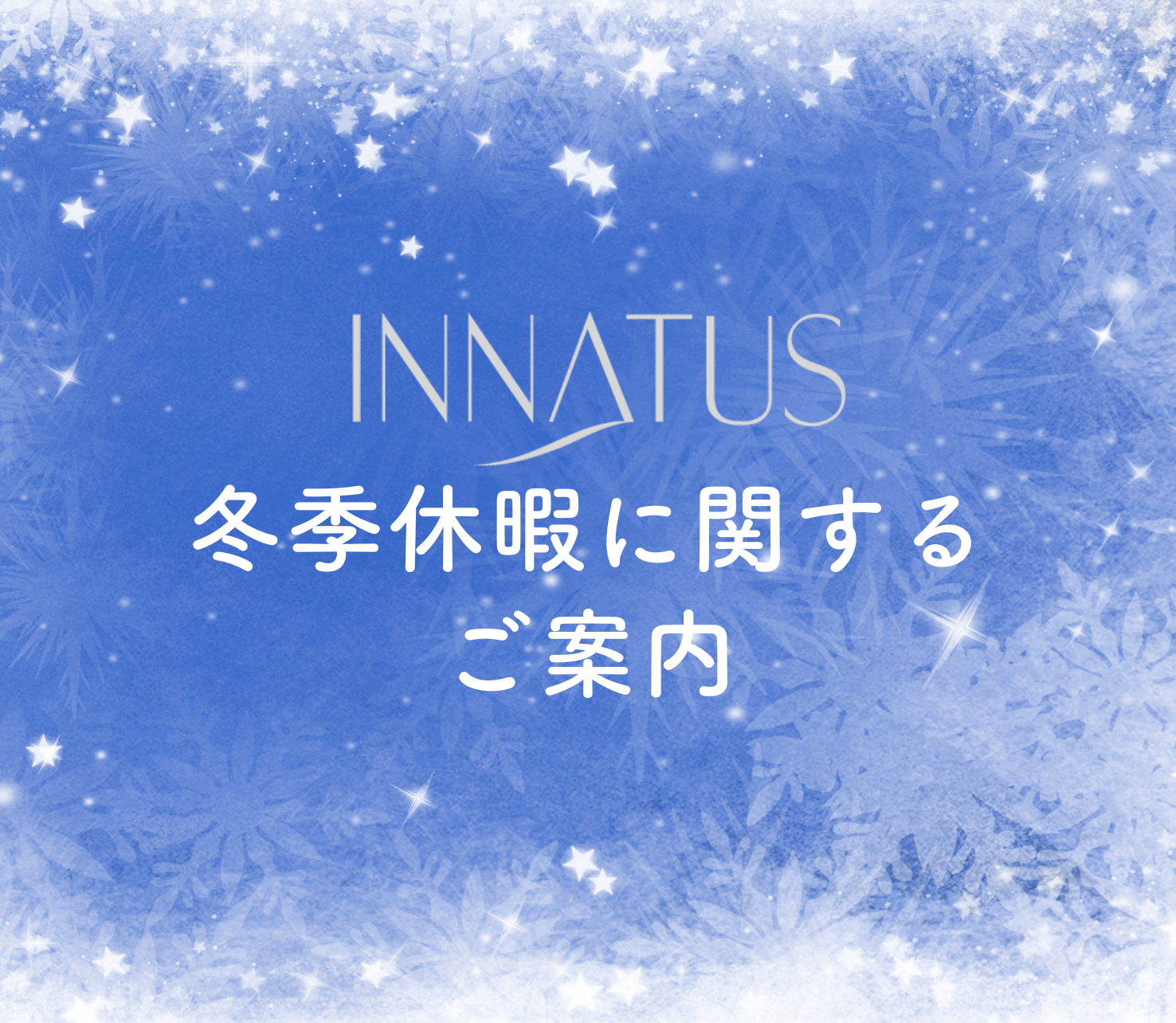先制美容®という新たな世界。株式会社イナータスのニュース・トピックス
