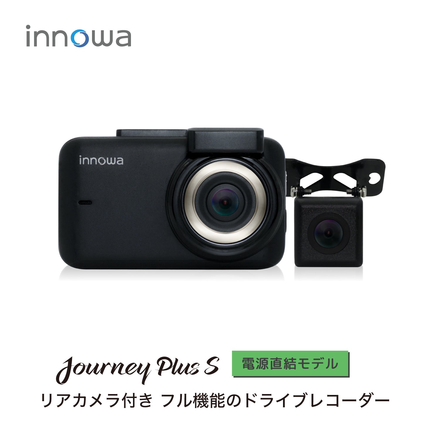 innowa Journey Plus S 次世代の無線LAN対応ドライブレコーダー(リア