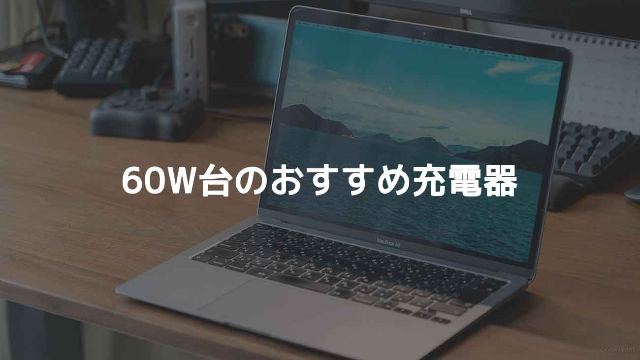 MacBook Pro/Airの充電に必要な「ワット数」早見表 | INDOOR HEART