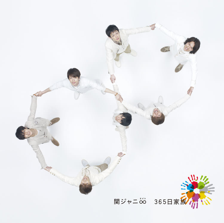 365日家族｜SUPER EIGHT / INFINITY RECORDS 公式サイト