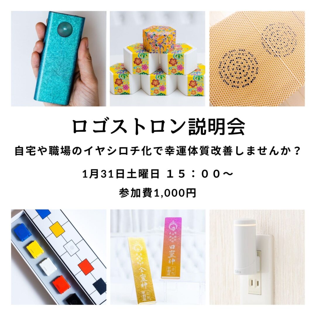 ご視聴は1/20まで！ロゴストロン研究開発者X氏＆オーナーVTR出演