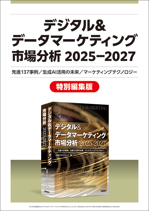 公式】「デジタル&データマーケティング市場分析2025-2027」日経BP