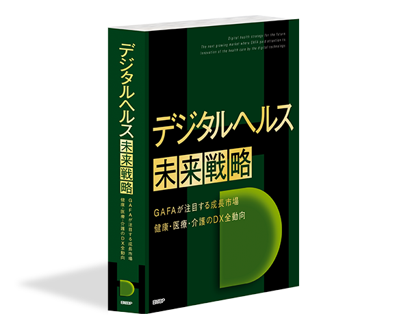 健康・医療・介護のDX全動向をレポート「デジタルヘルス未来戦略」