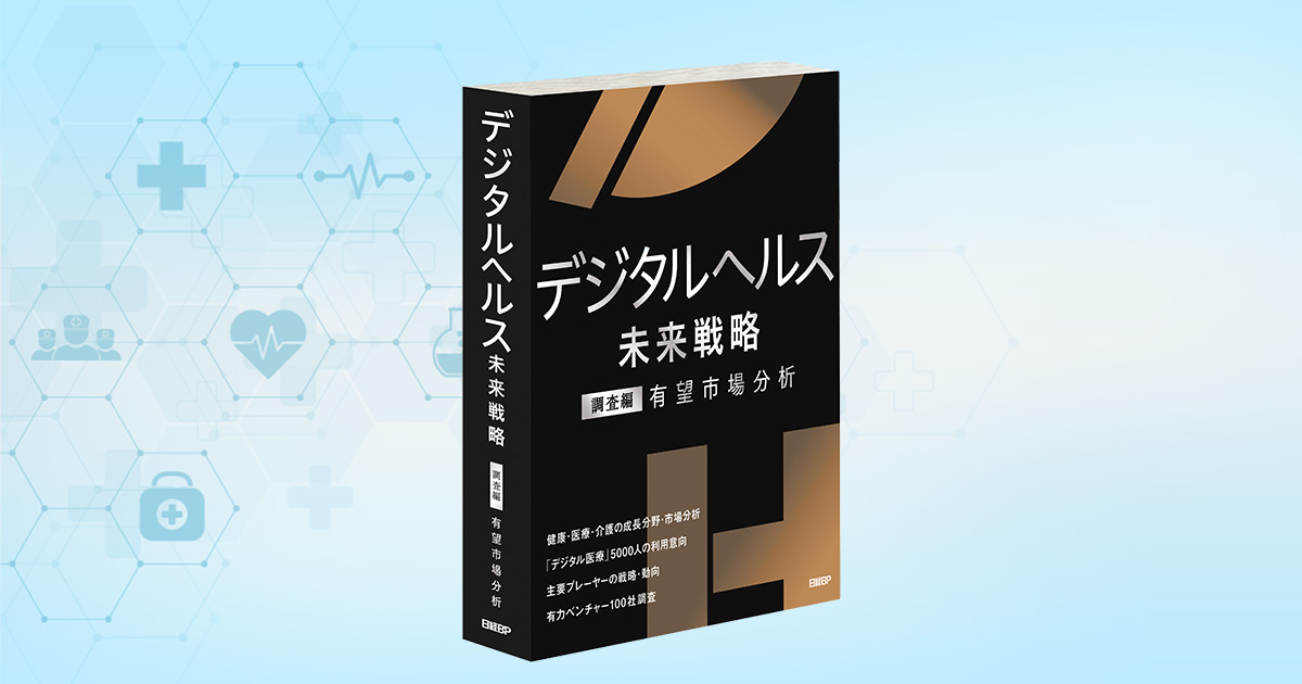 公式】デジタルヘルス未来戦略 調査編 有望市場分析
