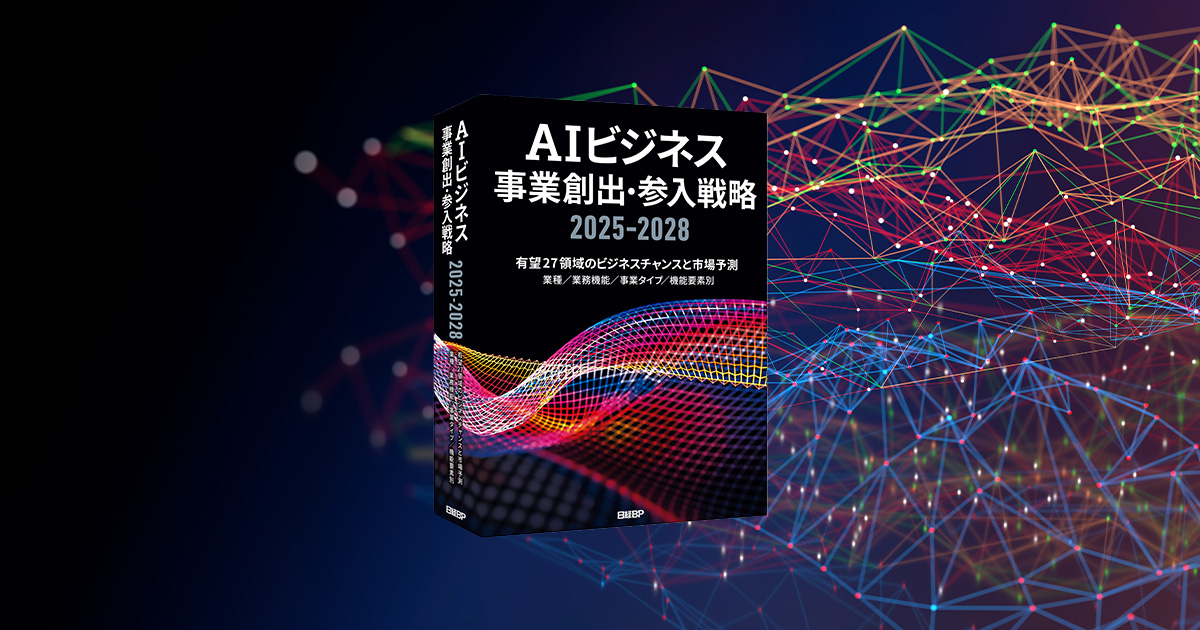 公式】「AIビジネス事業創出・参入戦略2025－2028」日経BP