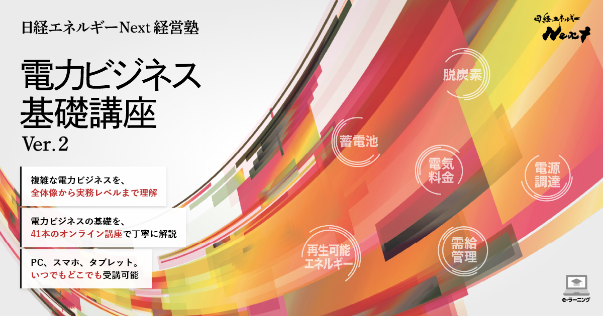 日経エネルギーNext 経営塾 電力ビジネス基礎講座ver.2