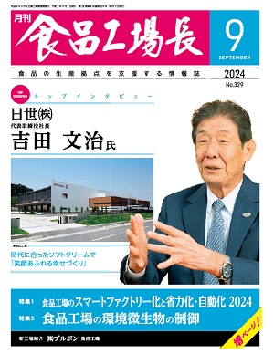 月刊食品工場長｜バックナンバー