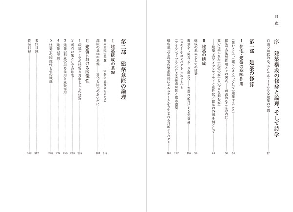 建築に内在する言葉｜著者＝坂本一成 編集＝長島明夫｜TOTO出版