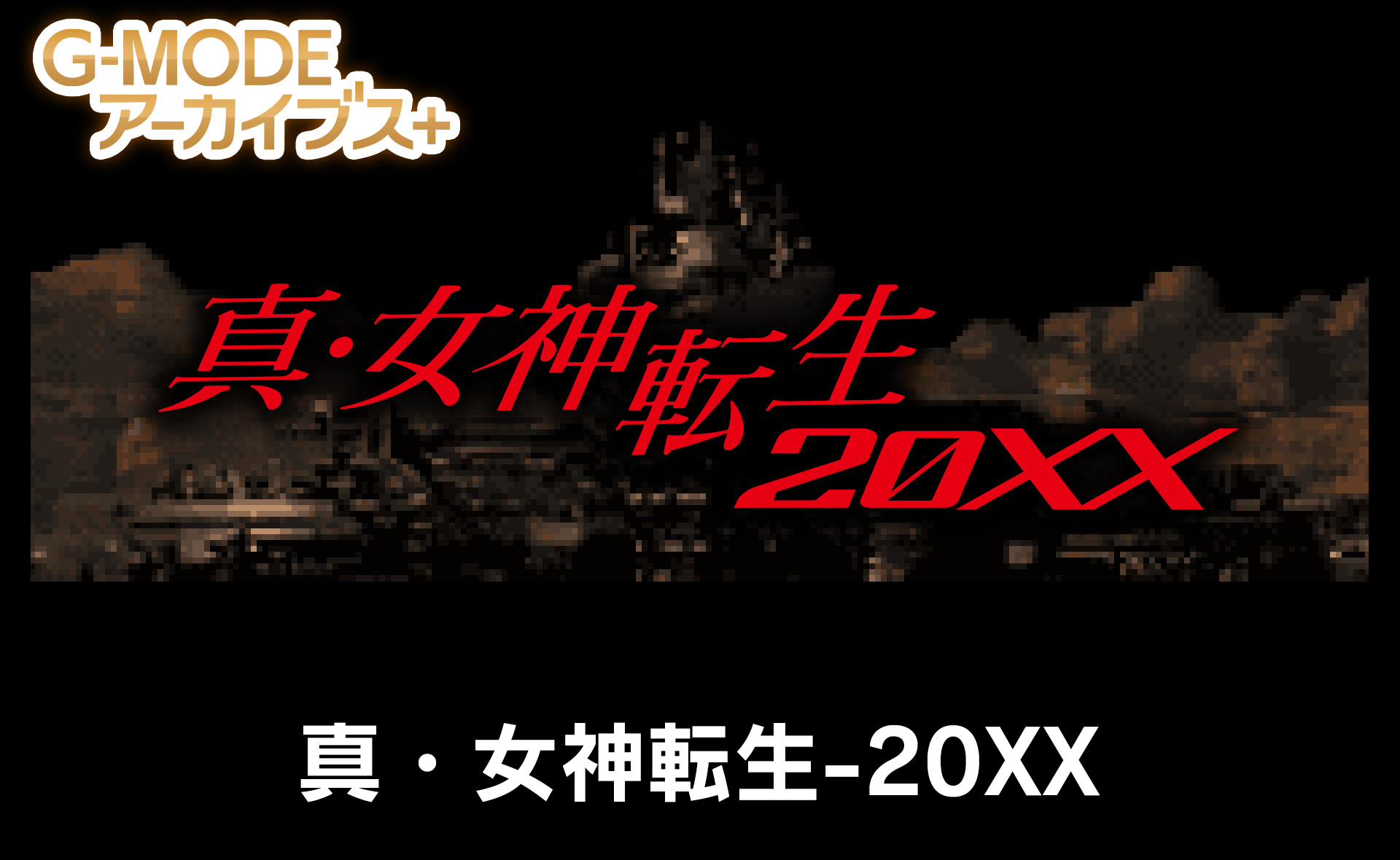 真・女神転生-20XX - G-MODEアーカイブス