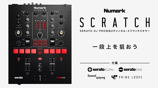 Numark Scratch | 多彩なソフトウェアをバンドルしたSerato DJ Pro