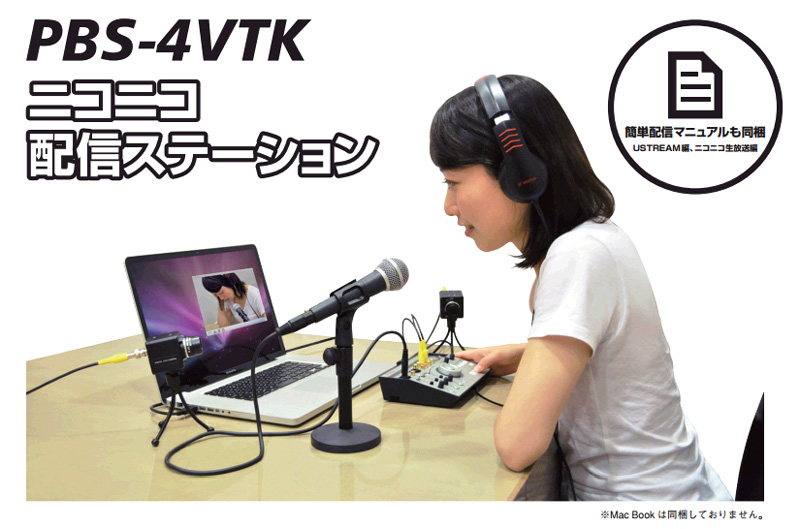 Vestax 「PBS-4 VTK」発表！USTREAM、ニコニコ生放送などのWEB配信に