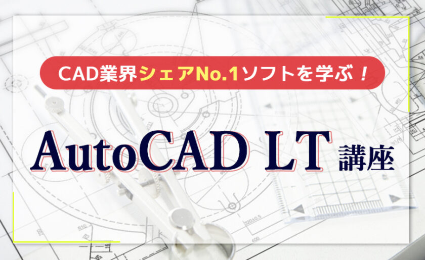 CAD業界シェアNo.1ソフトを学ぶ！「AutoCAD LT」講座 | お役立ち情報