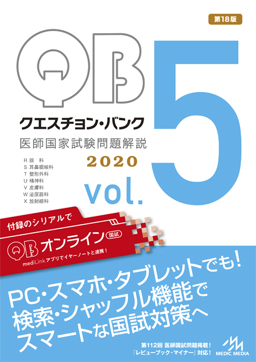 絶版】医学部クエスチョン・バンク QB CBT 2019 vol.1~5 QB