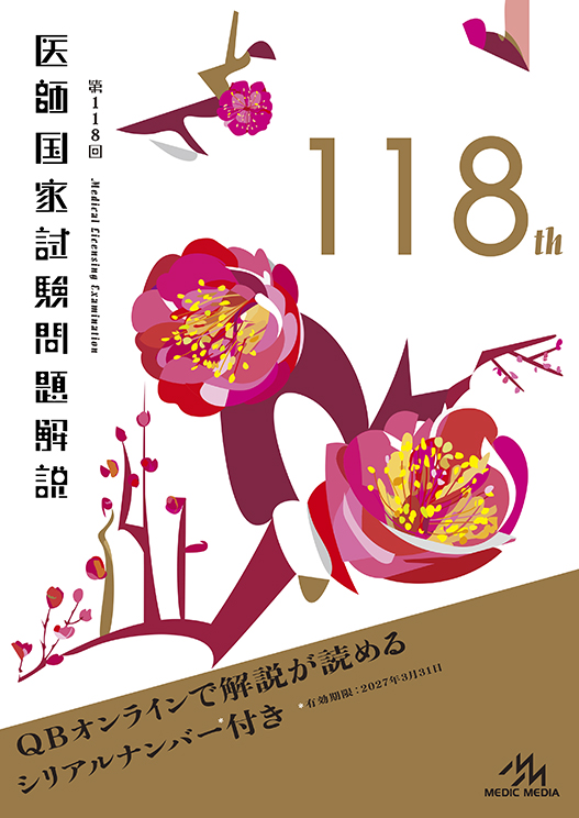 4/25（木）発売！『第118回医師国家試験問題解説』で国試対策の