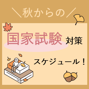 秋頃からの医師国家試験対策スケジュール | INFORMA by メディックメディア