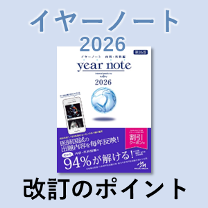 イヤーノート2026 内科・外科編』本日発売！内容と2大特典をご紹介