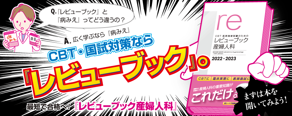 レビューブック産婦人科』実習，国試直前までこれ1冊！ | INFORMA by