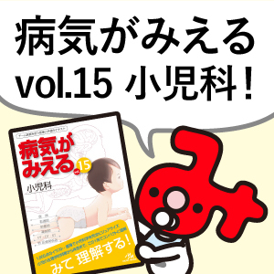 病気がみえるvol.15 小児科』10月4日発売！ | INFORMA by メディック