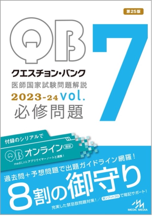 新刊］ 『クエスチョン・バンク 2023-24 vol.7必修問題』発売
