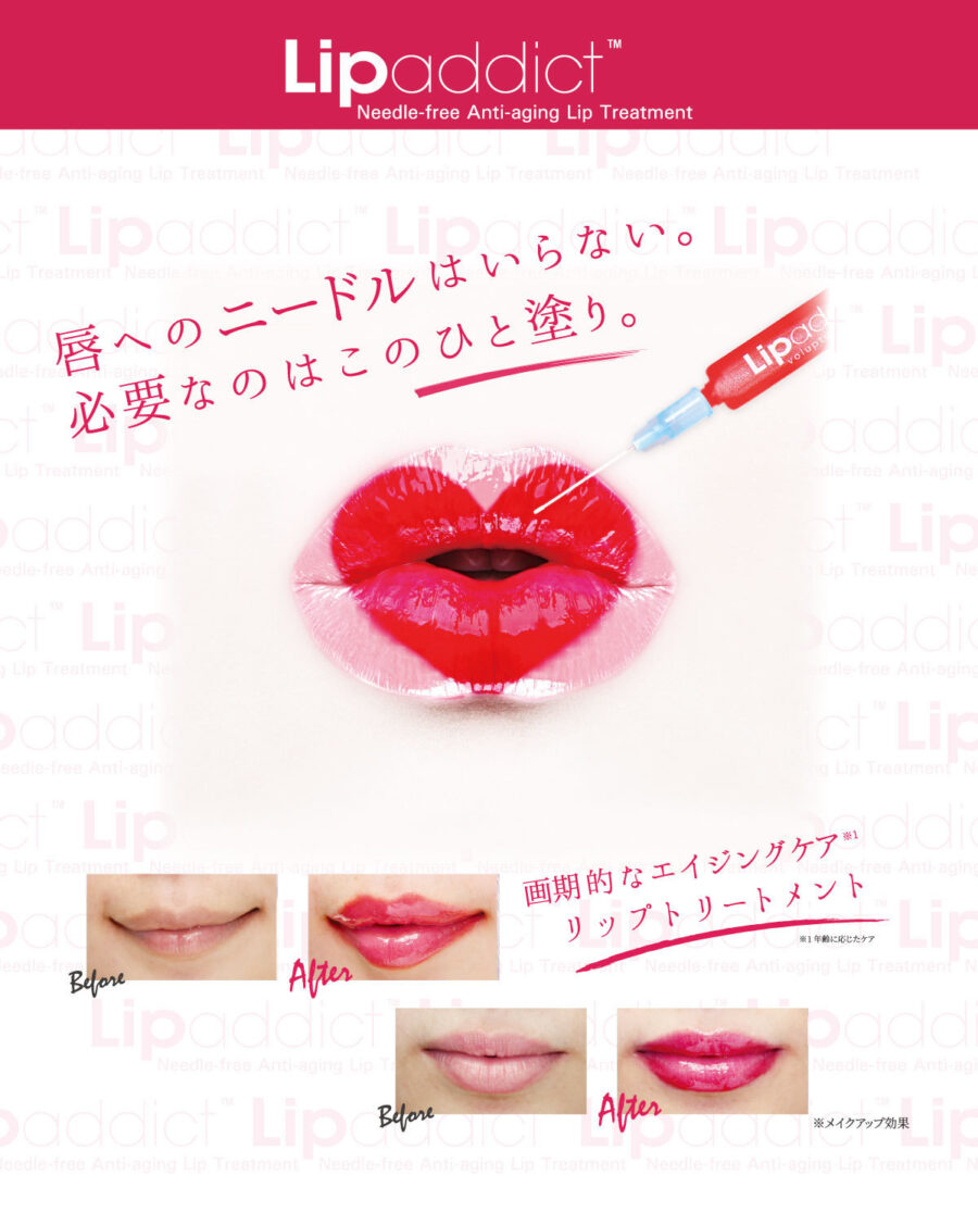 リップアディクトLIPaddict 全12色 【口唇用美容液】7ml 6,600円（税込