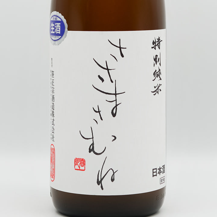 ささまさむね 特別純米 初しぼり 生酒 720ml/1800ml｜日本酒専門店