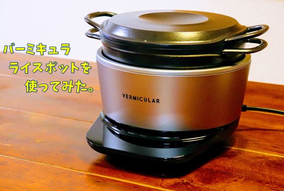 バーミキュラ ライスポットを使ってみた。 | Tiny Cabin Woodworks