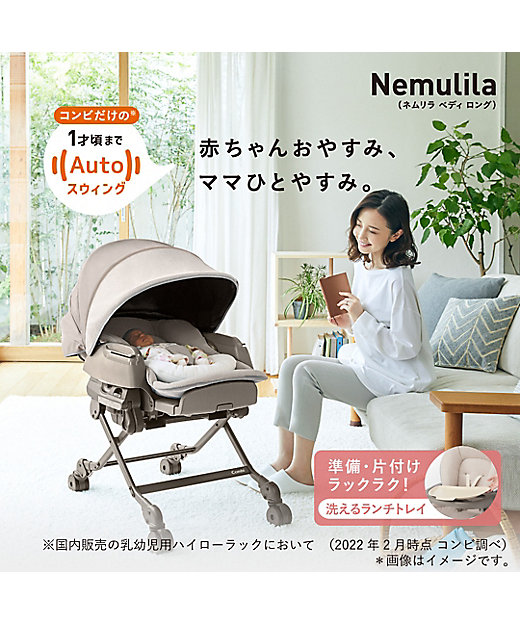 コンビ ホワイトレーベル ネムリラ AUTO SWING BEDi