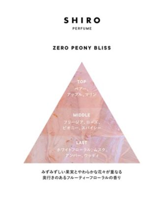 SHIRO（SHIRO） ゼロピオニーブリス オードパルファン 50mL