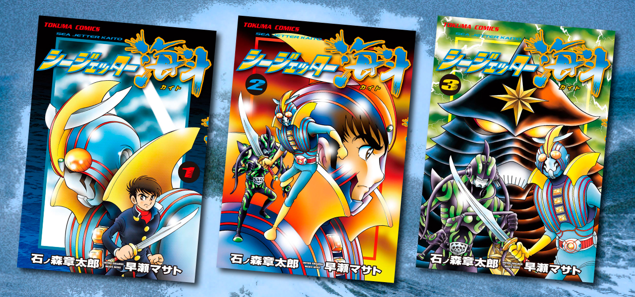 石ノ森萬画館のヒーロー『シージェッター海斗』電子書籍版配信開始