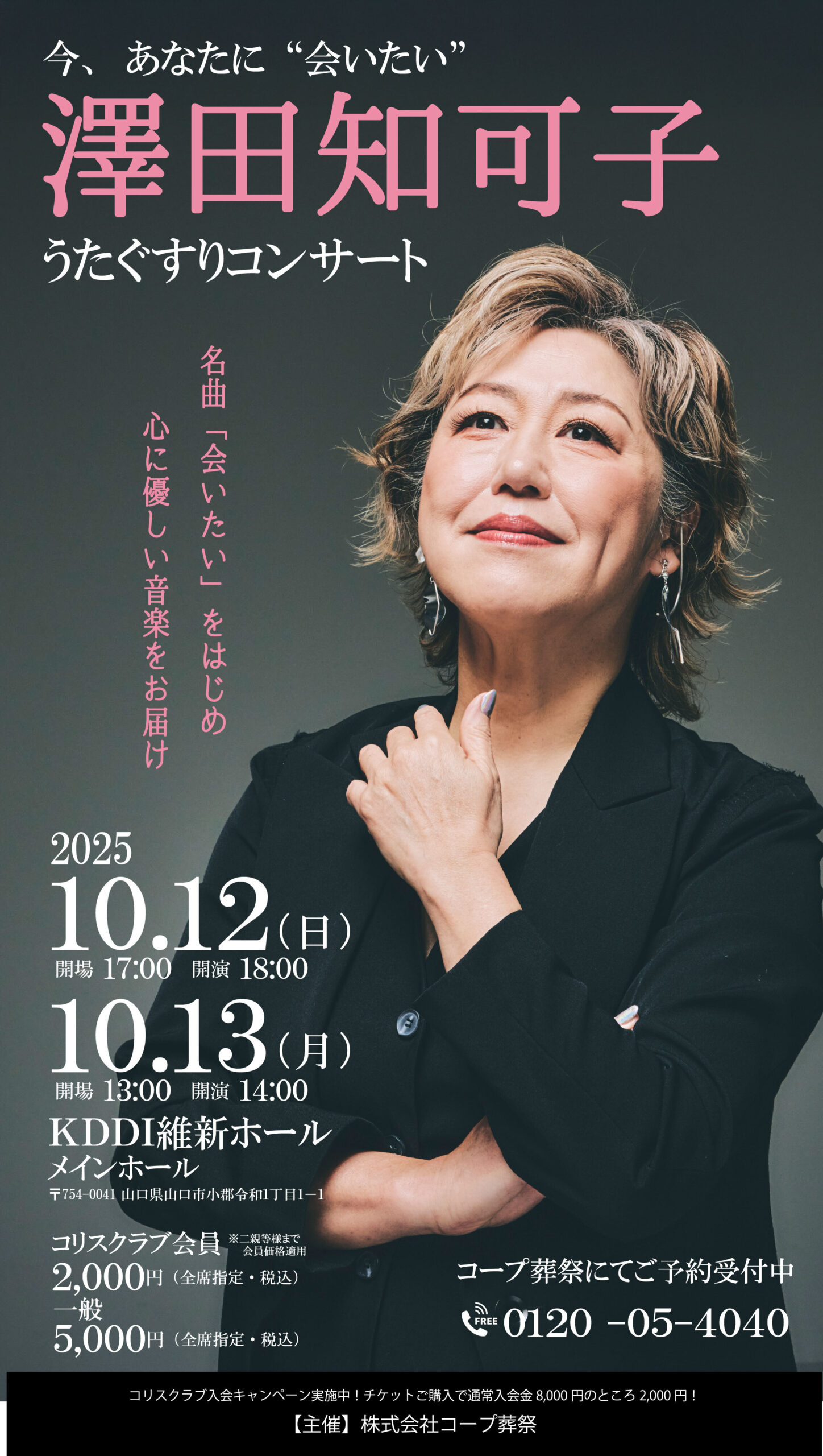 10/12・13】澤田知可子うたぐすりコンサート | KDDI維新ホール - 山口