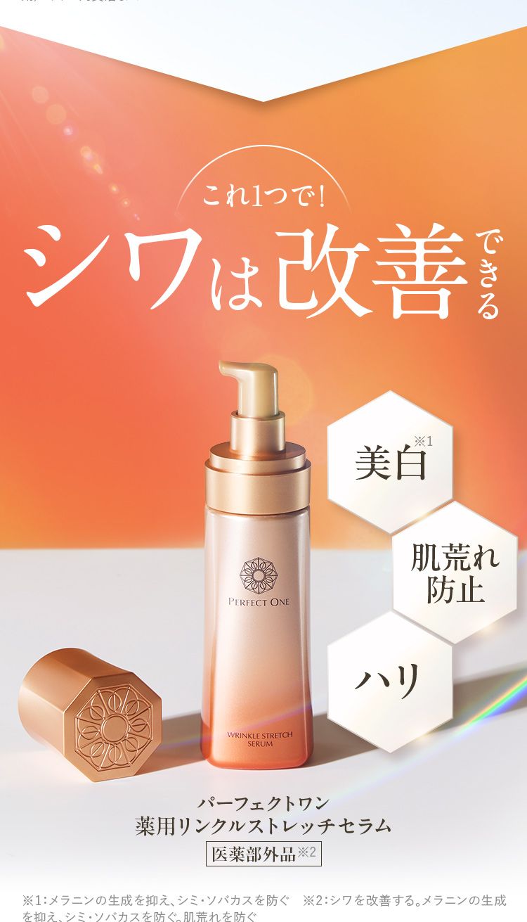 1秒体感、新時代のオールインワン美容液。パーフェクトワン薬用