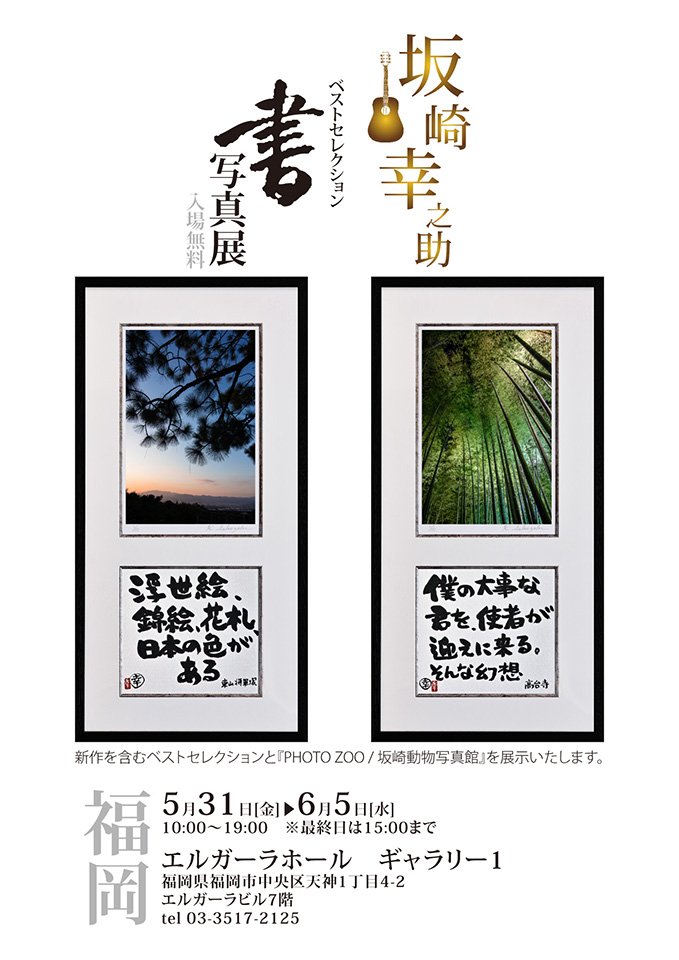 坂崎幸之助書写真 ベストセレクション展 / 福岡会場 | Island Gallery