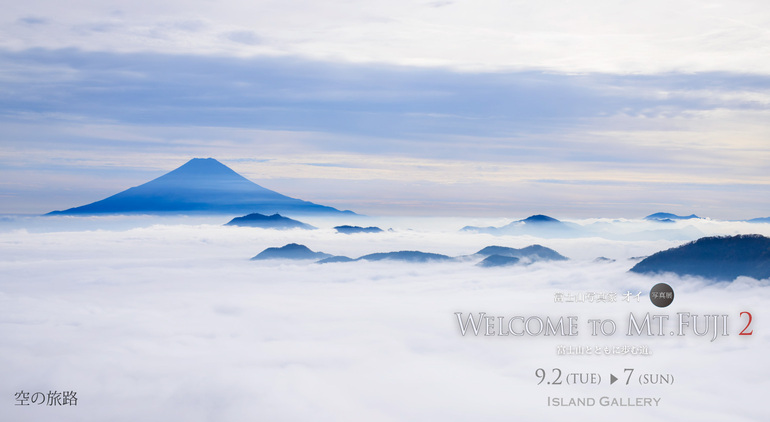 富士山写真家オイ 作品紹介 / 空の旅路 | Island Gallery