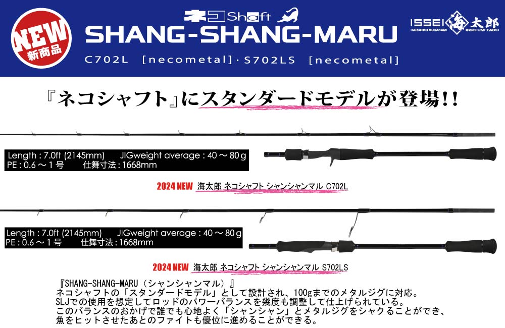 新製品】海太郎 ネコシャフト シャンシャンマル C702L・S702LS | issei