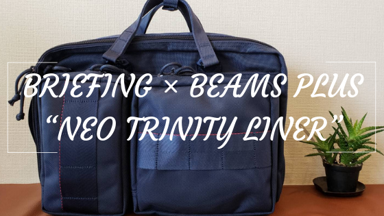 ビジネスバッグを新調。BRIEFING × BEAMS PLUS の別注 “NEO TRINITY