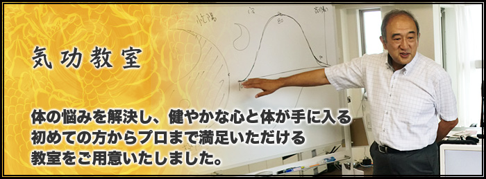 気功教室 | 中国伝承科学