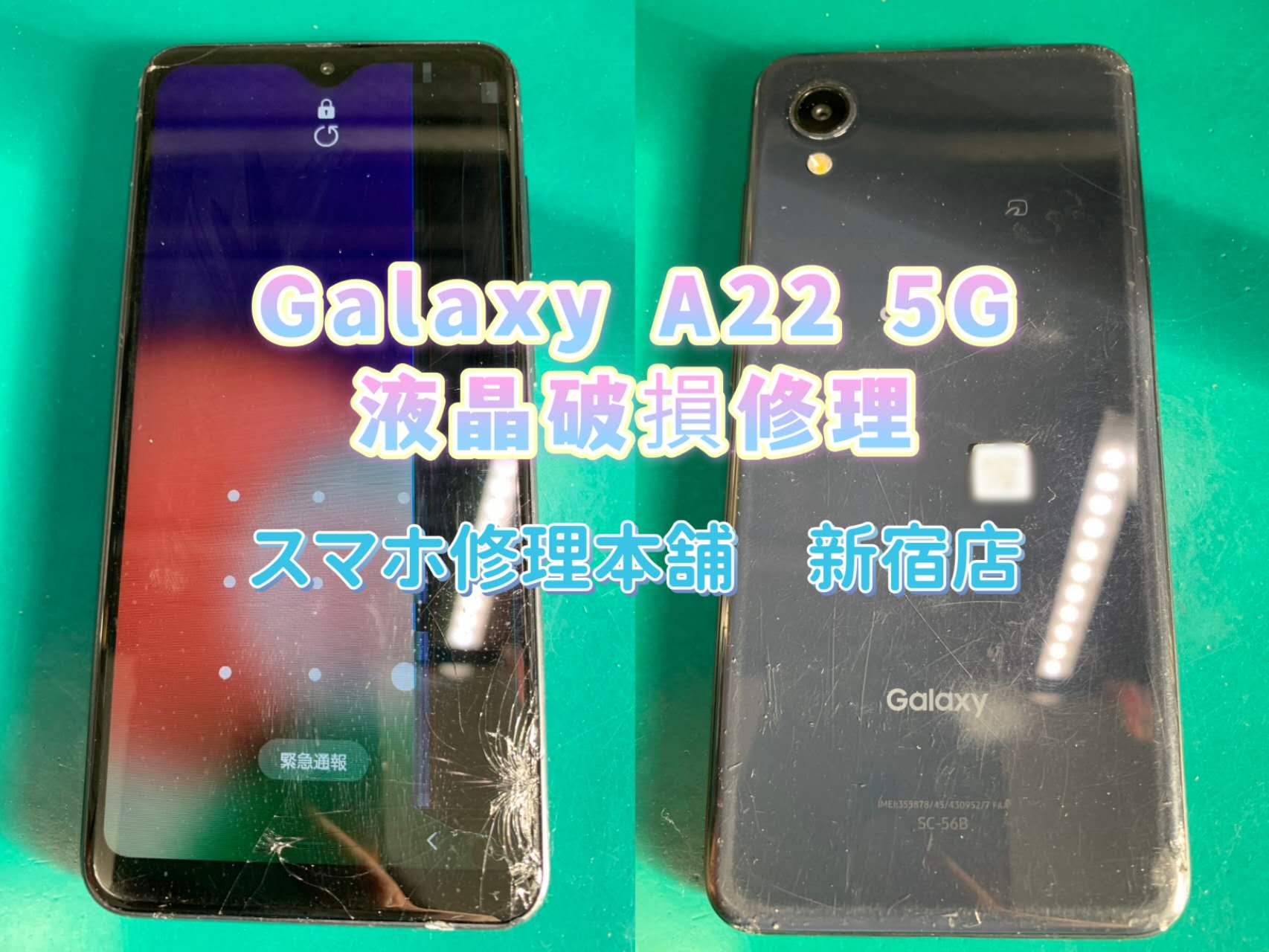 Galaxy A22 5G】画面割れ バキバキ 液晶破損 液晶漏れ 映らない 操作