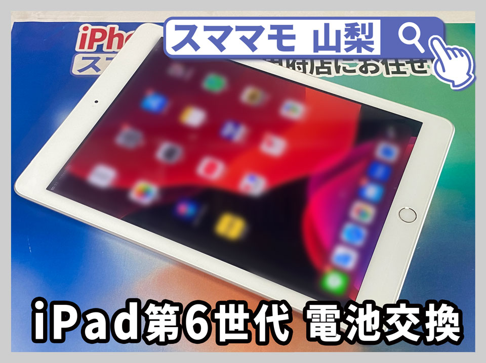 Apple iPad 第6世代 バッテリー交換 山梨】この間から急にiPadの電源が