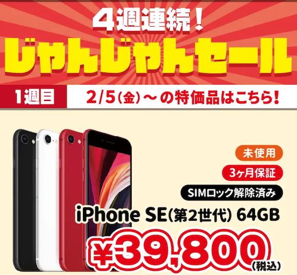iPhone SE（第2世代）64GB未使用が税込39,800円〜じゃんぱらがセール