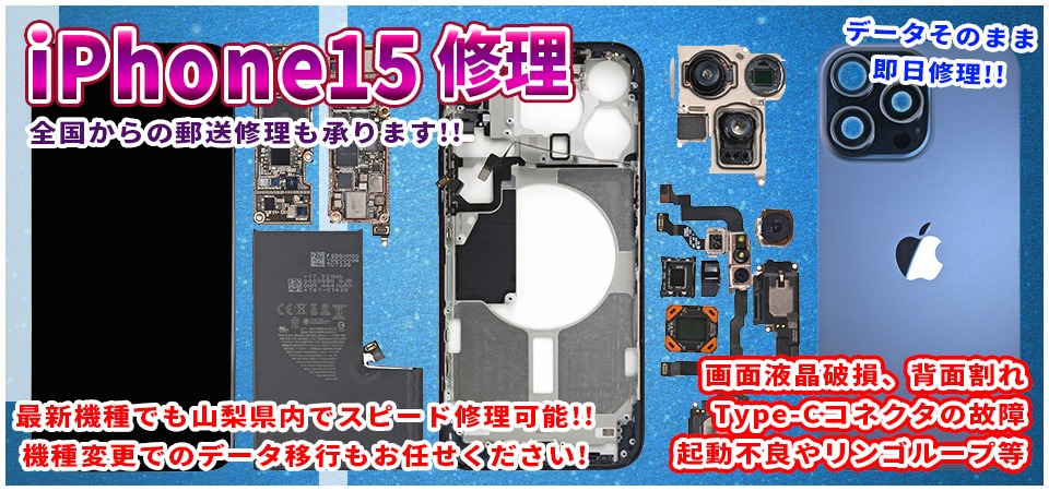 2023年最新モデルiPhone15修理は山梨でもできます！アイフォン15の画面