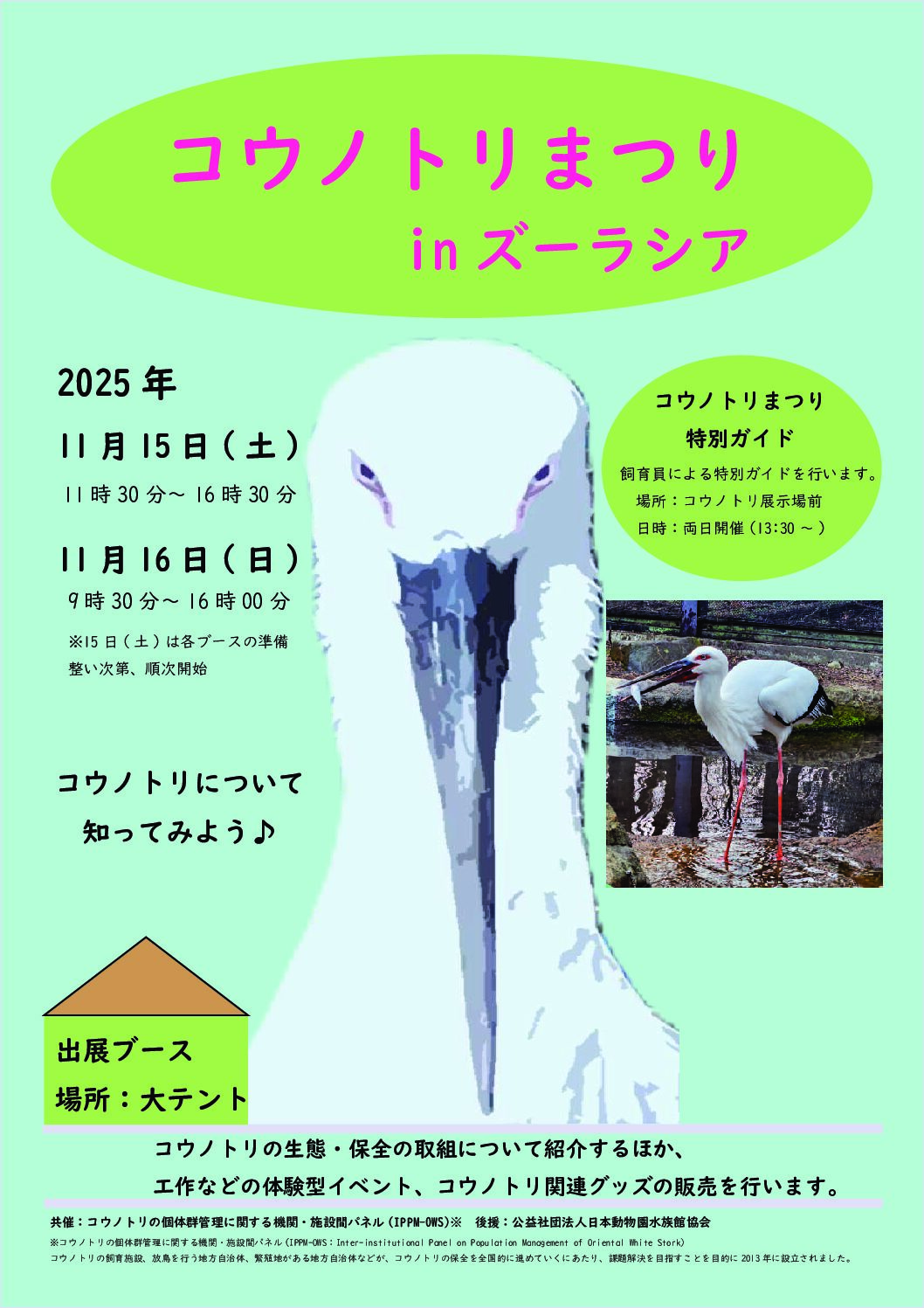 コウノトリの個体群管理に関する機関・施設間パネル | IPPM-OWS