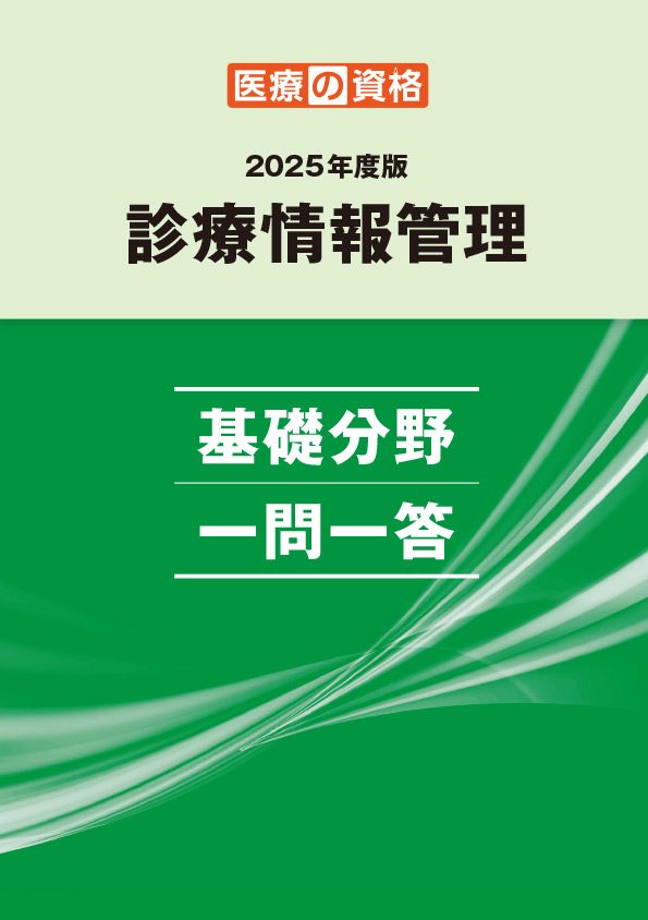 一問一答の中身をチェック | 診療情報管理士 模擬試験&教材 | 医療の