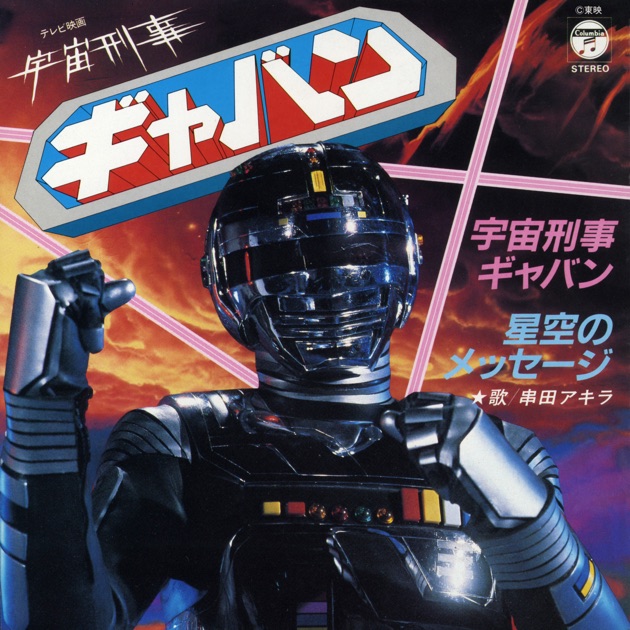 宇宙刑事ギャバン - EP - 串田アキラのアルバム - Apple Music